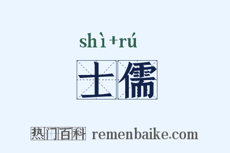 士儒是什么意思的图片